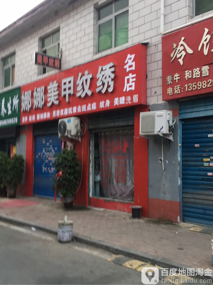 娜娜美甲纹绣名店(枣林街店)