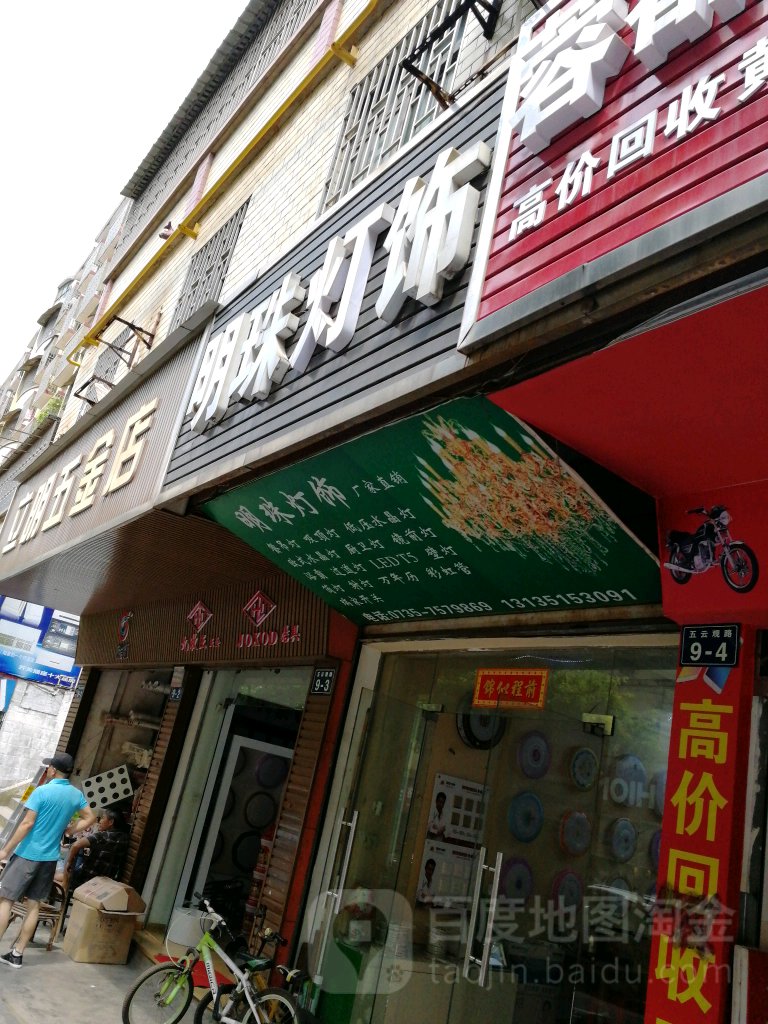 明珠灯饰(五云观西路店)