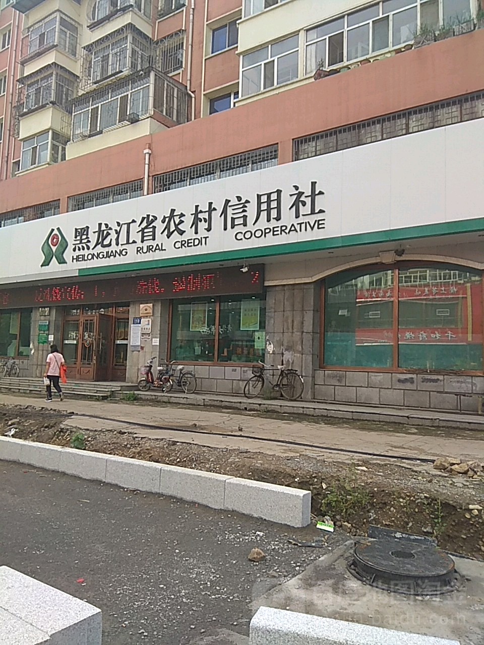 黑龙江省农村信用社(西新安街)