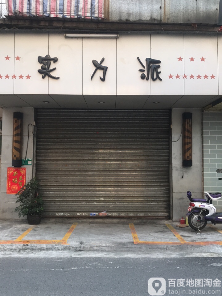 实力派美发(康宁路店)