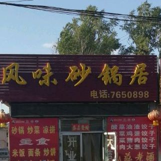 陈丽珠砂锅麻辣烫(北安路店)