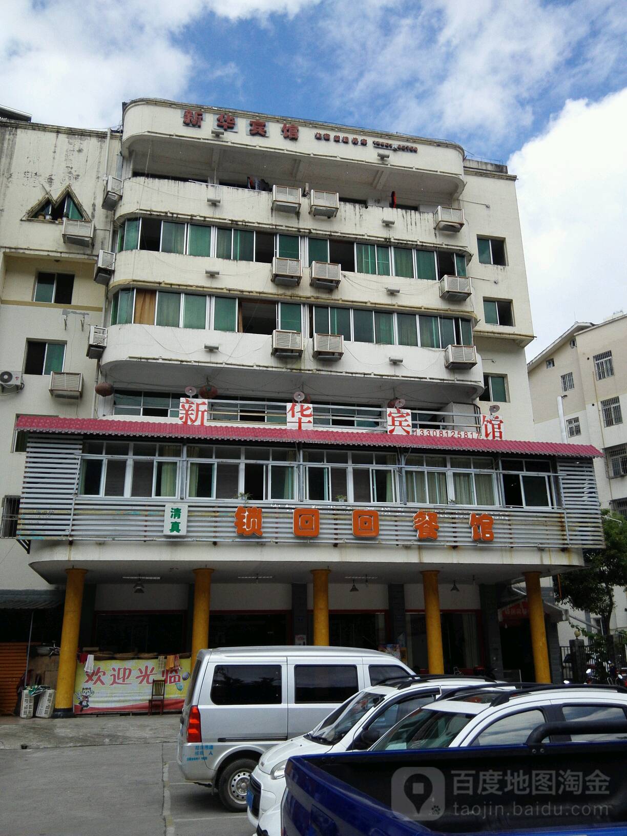 清真锁回回餐馆