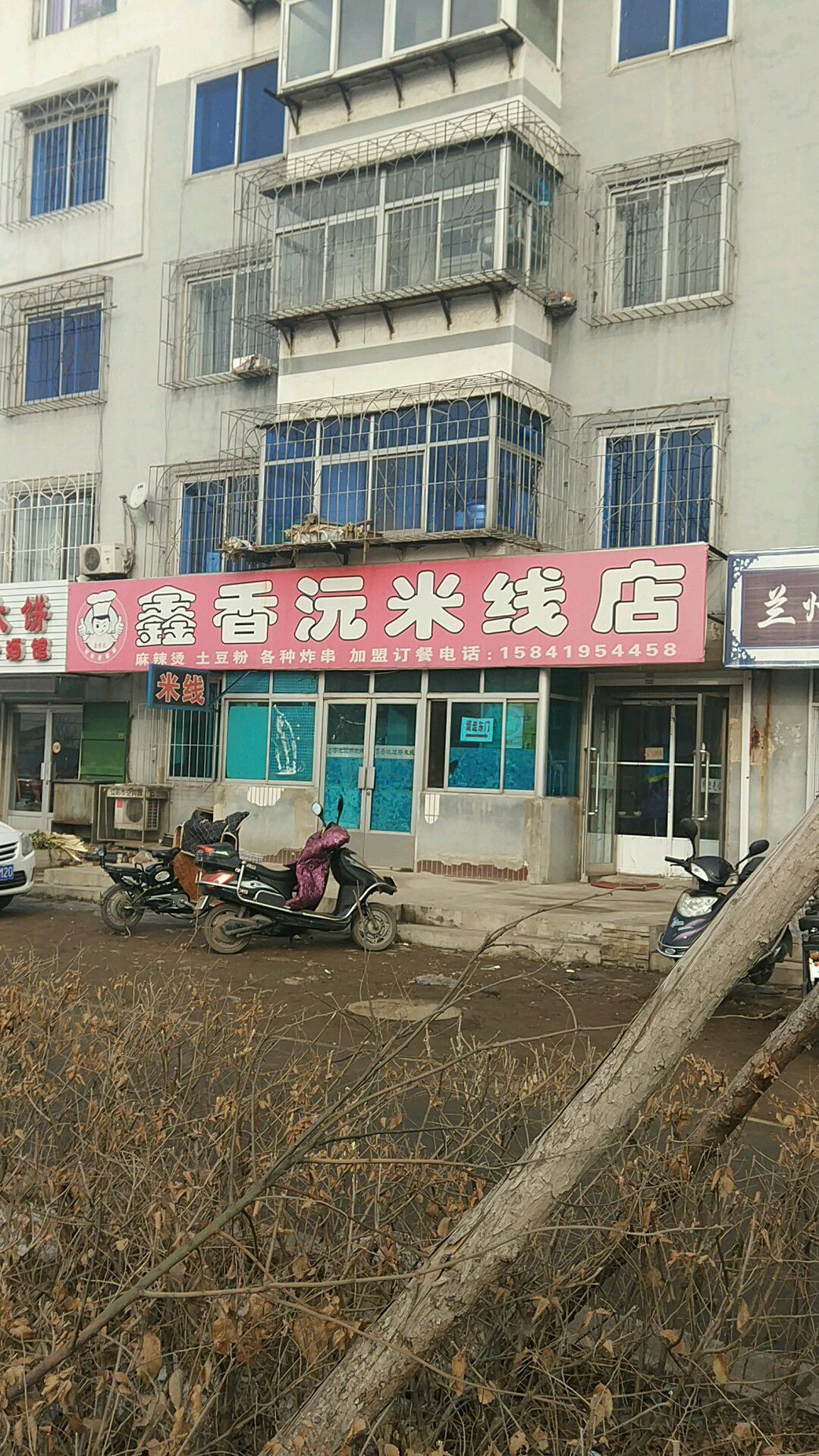 鑫香沅米线店