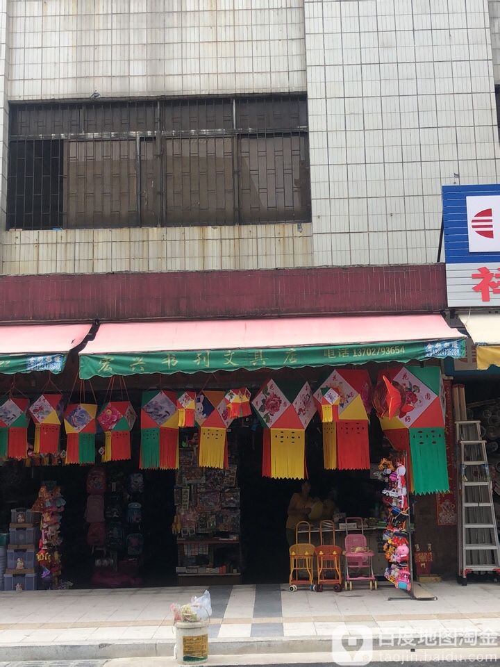 宏兴文具店(兴华西路店)