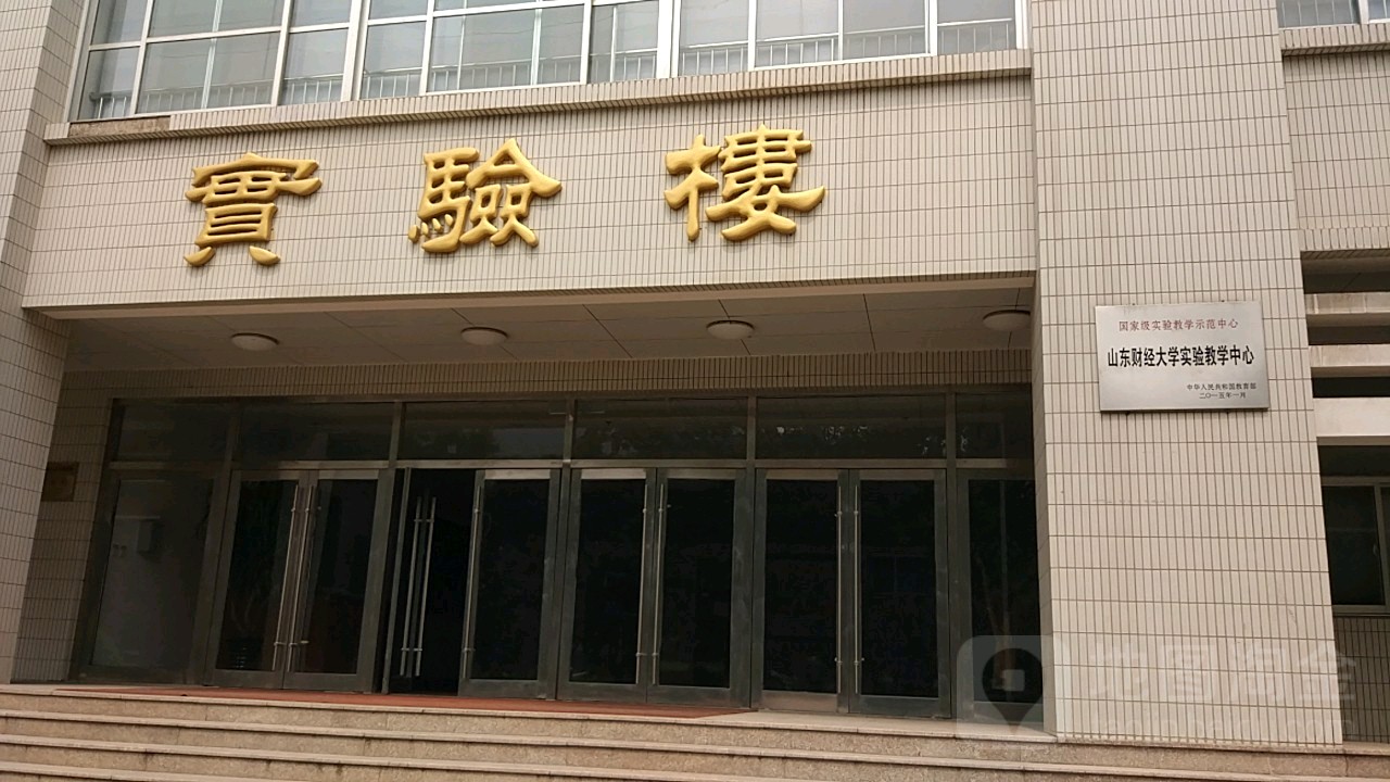 山东财经大学(舜耕校区)-实验楼