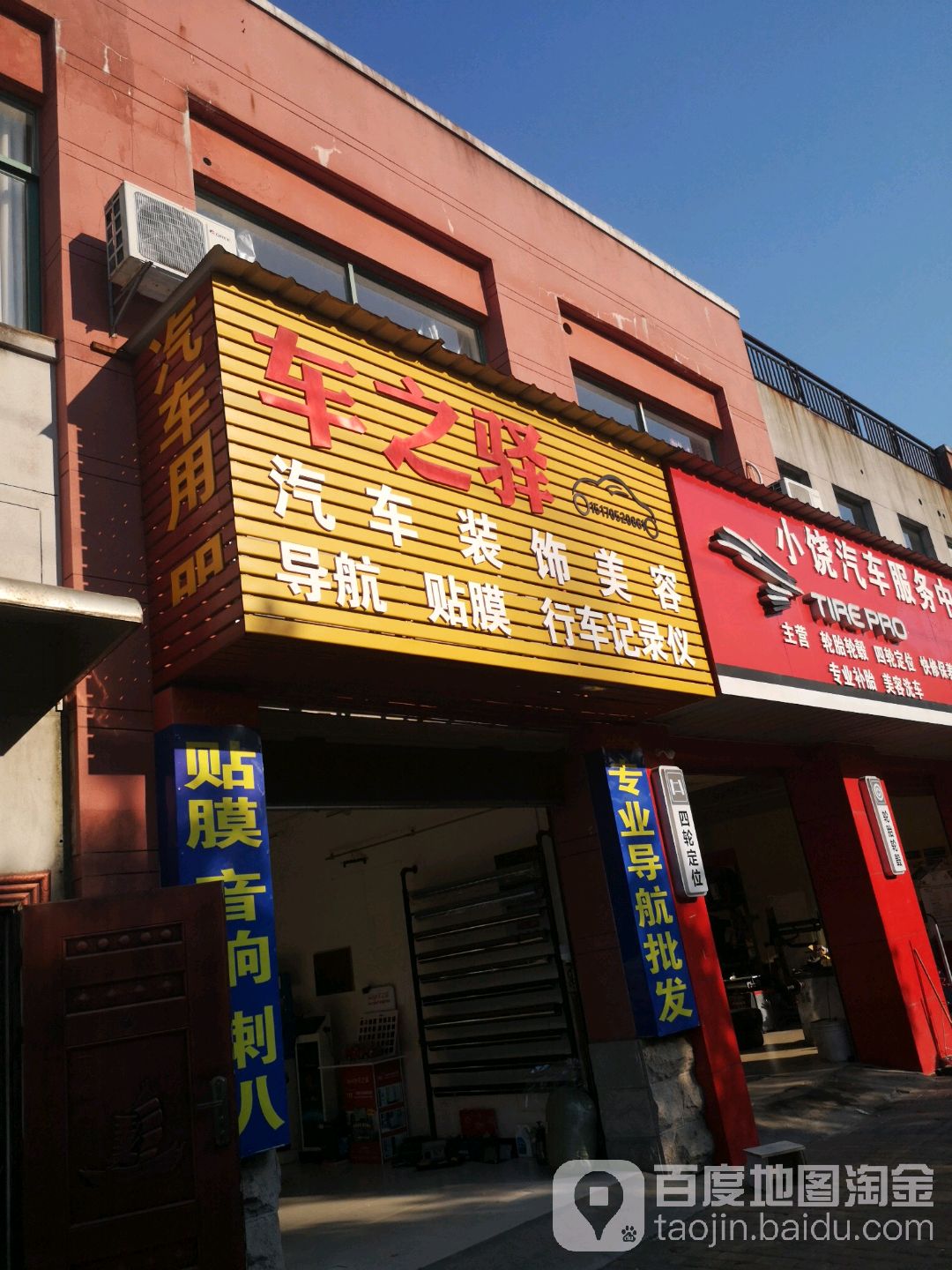 车之驿汽车城装饰美容(富州北路店)