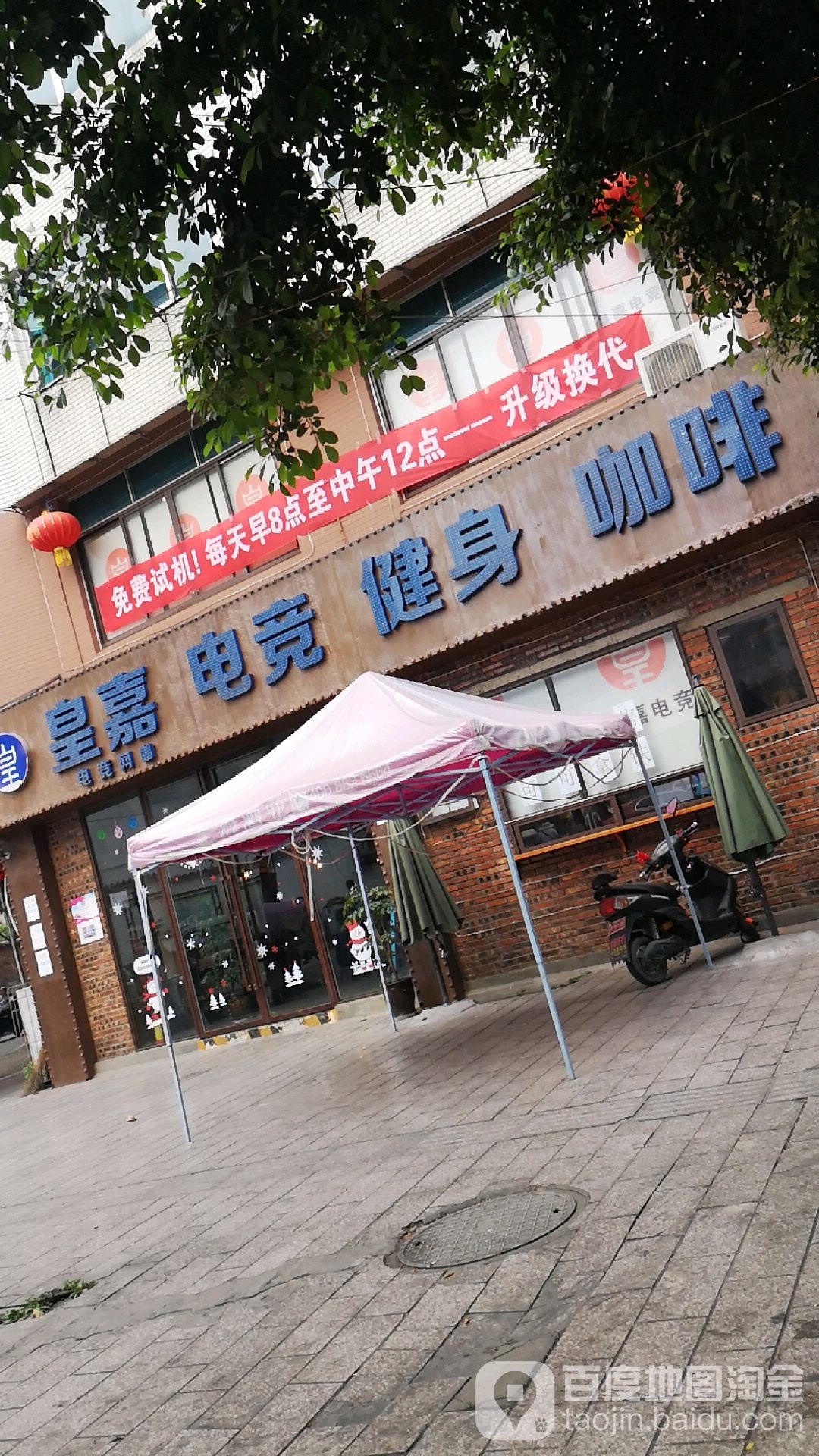 皇嘉店竞健身咖啡