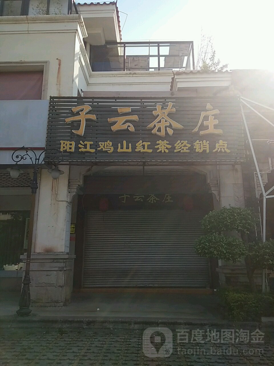 子云茶庄(碧桂园湖滨商业街店)