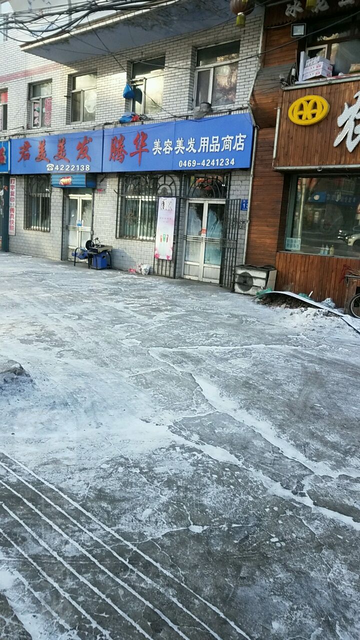 腾华美容没发用品商店