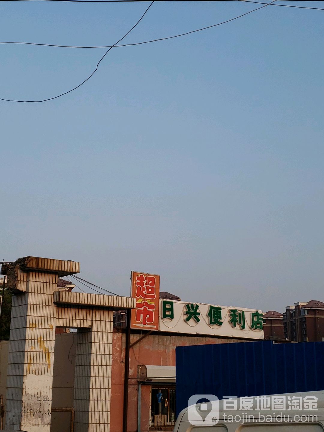 日兴便利店(跃进路店)