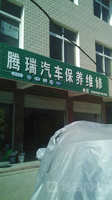 腾瑞汽车保养维修