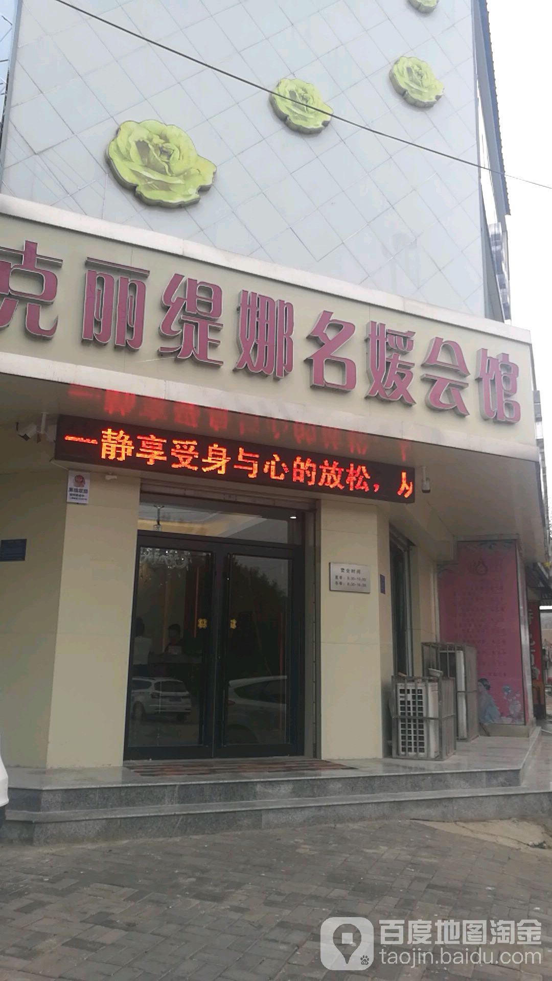 克丽缇娜名媛会馆(建设街店)