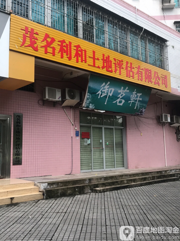 茂名利和土地评估有限公司