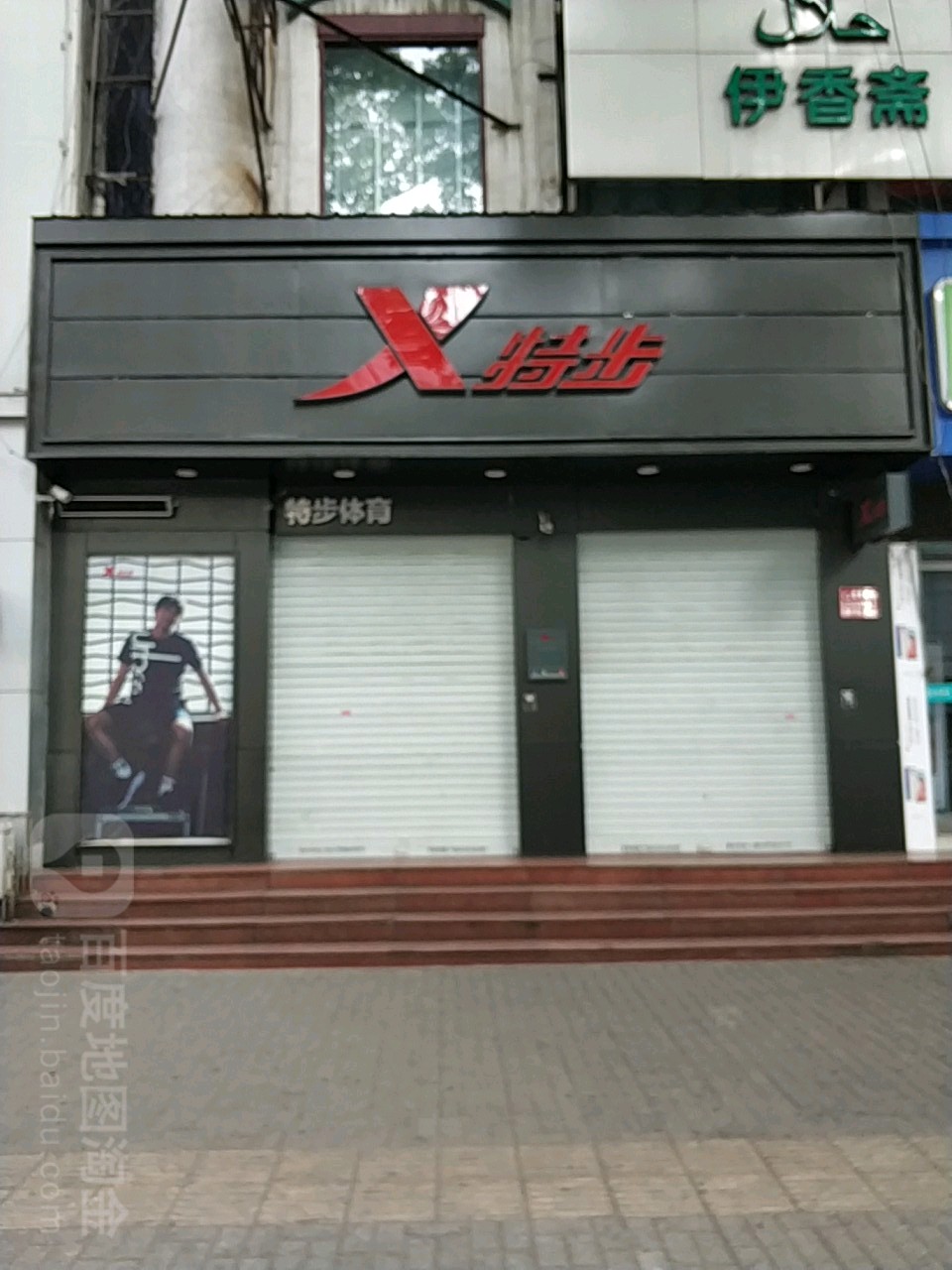 潞州区标签: 运动装 运动鞋 购物 商铺 服装店 鞋店  特步(中诺百佳