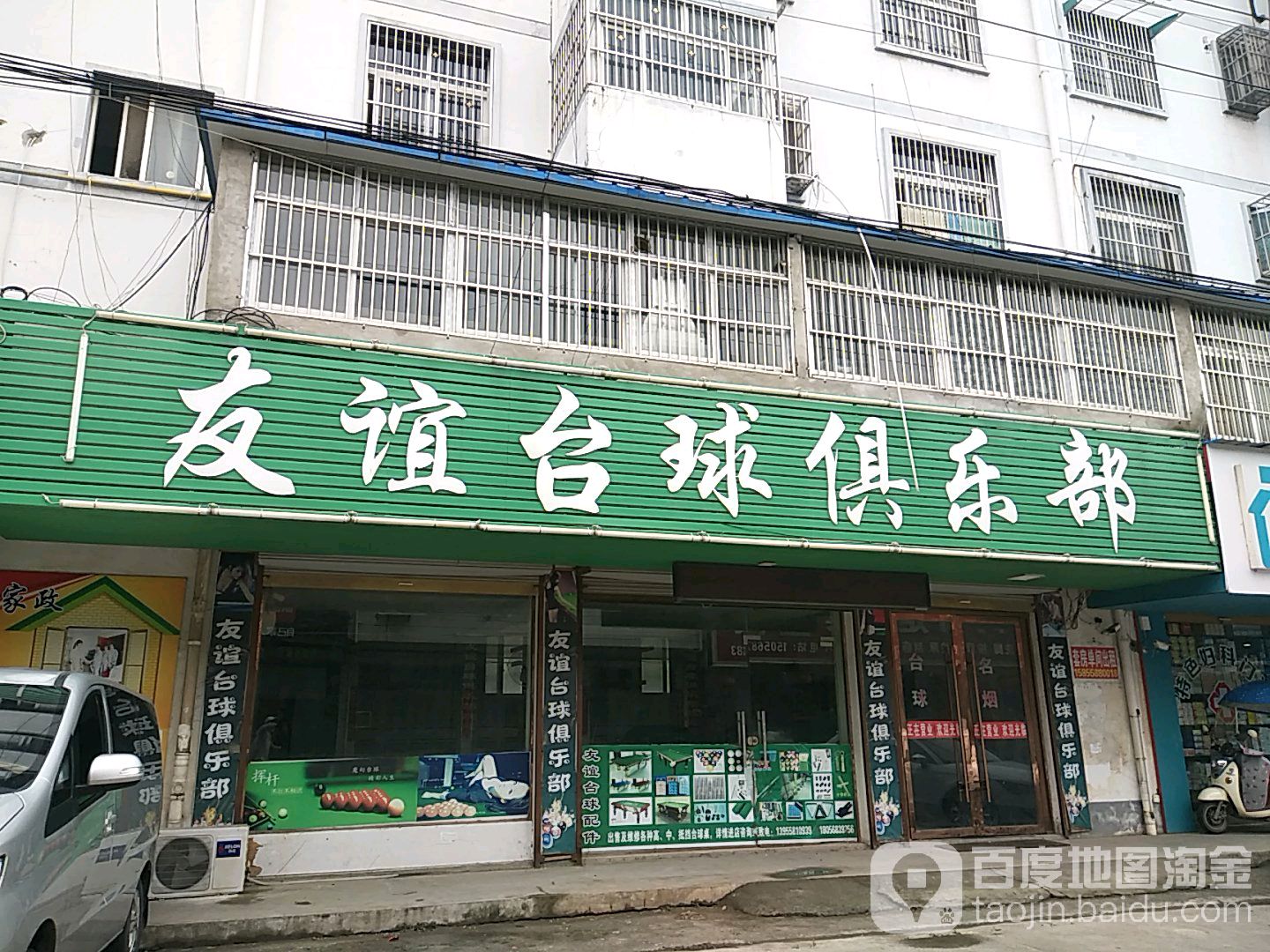 友谊桌球俱乐部(御园街店)