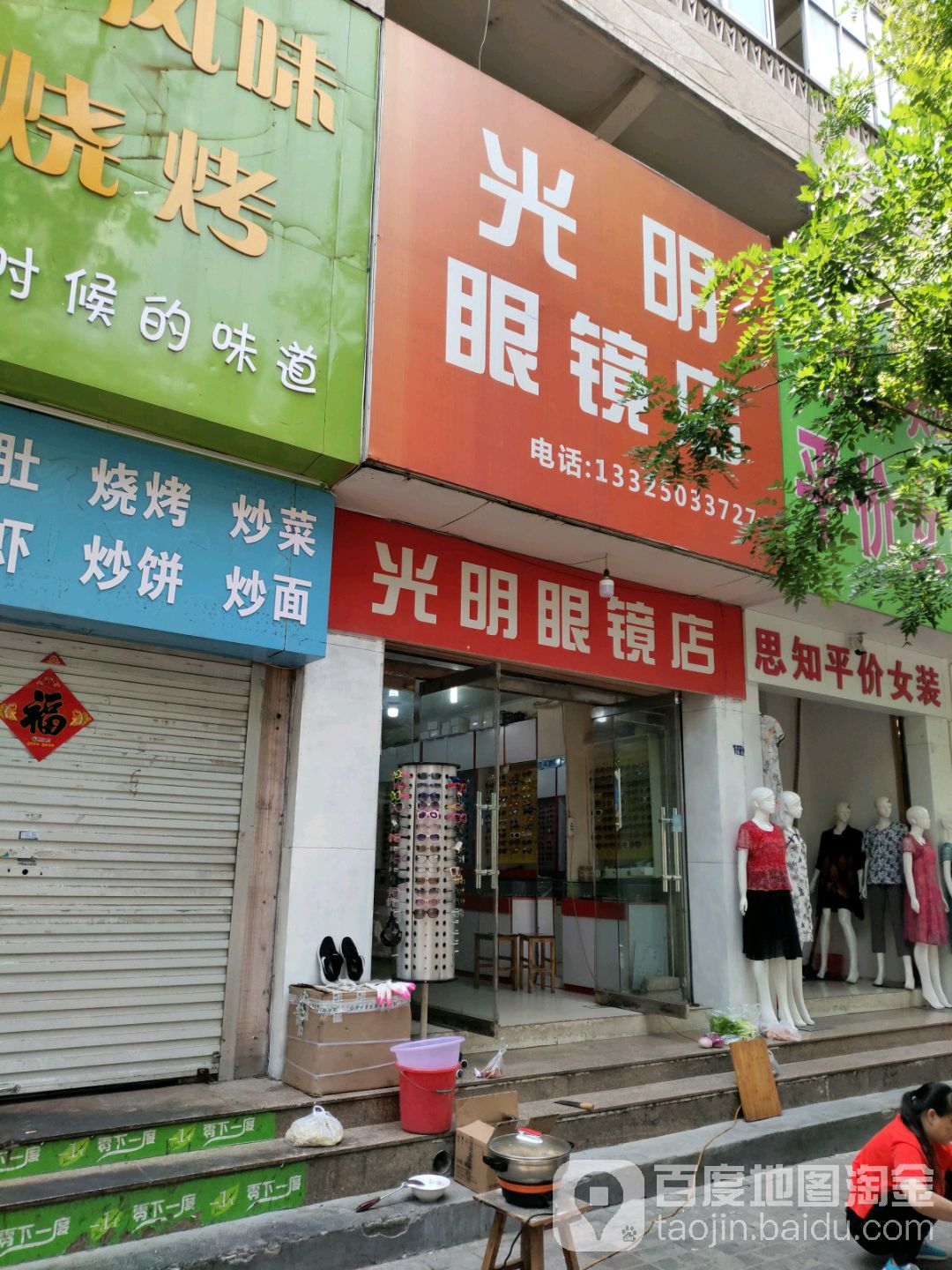 光明眼睛(商业街店)