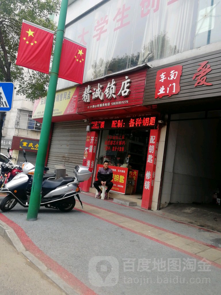 精诚锁店