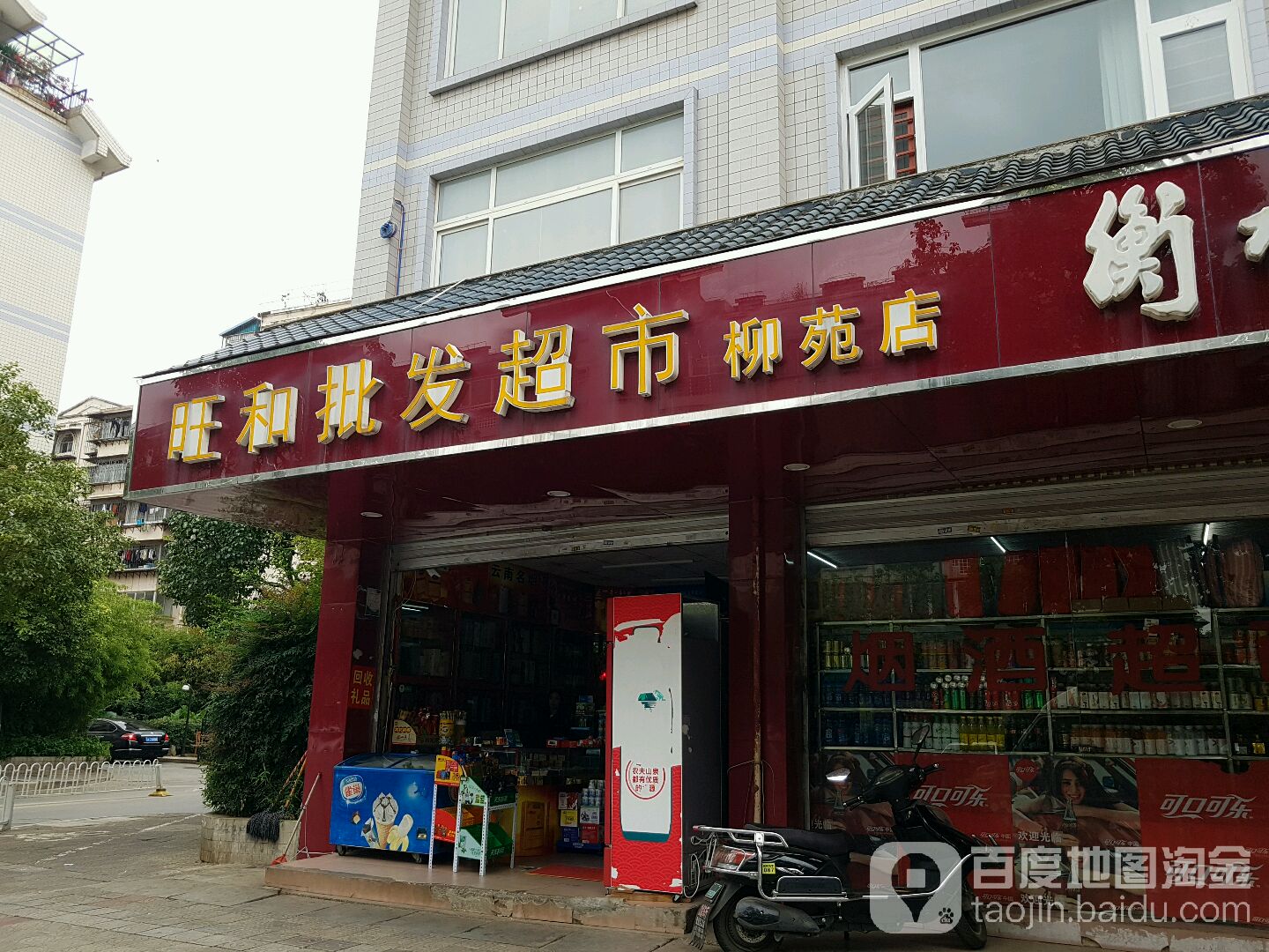 旺和批发超市(柳苑店)