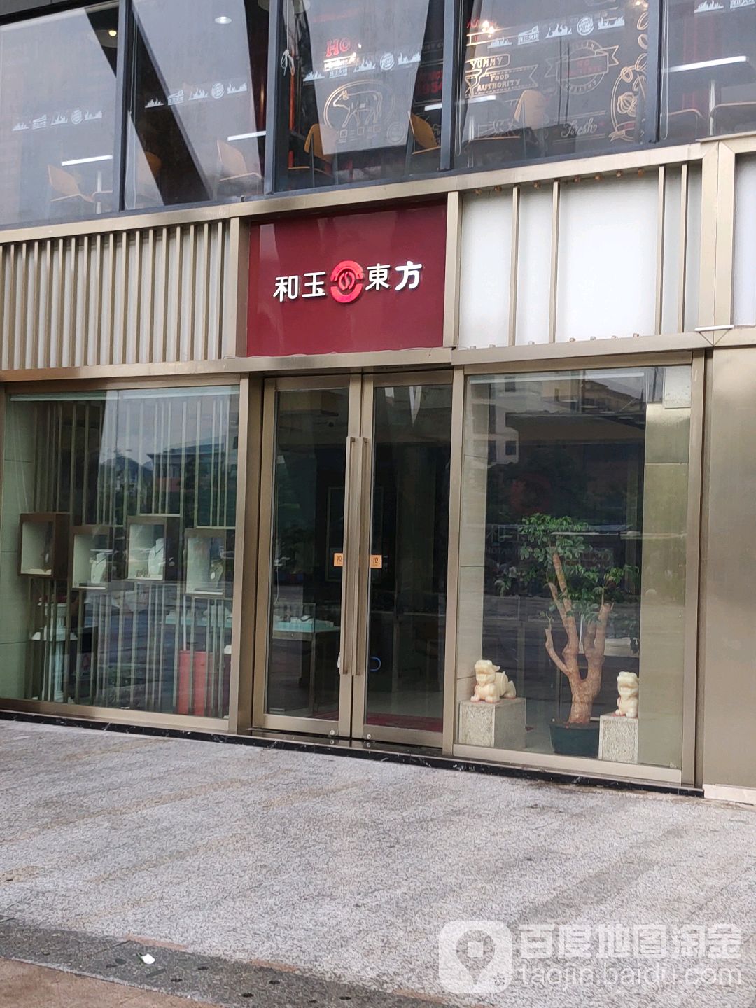 和玉东方(会展航洋城店)
