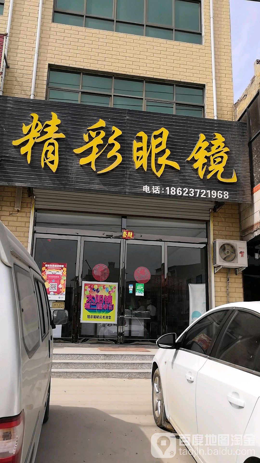 精彩眼镜(金洋大道店)