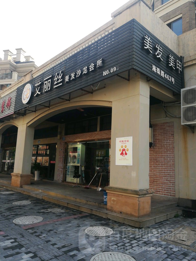 艾丽丝美发店沙龙会所(海珠路店)