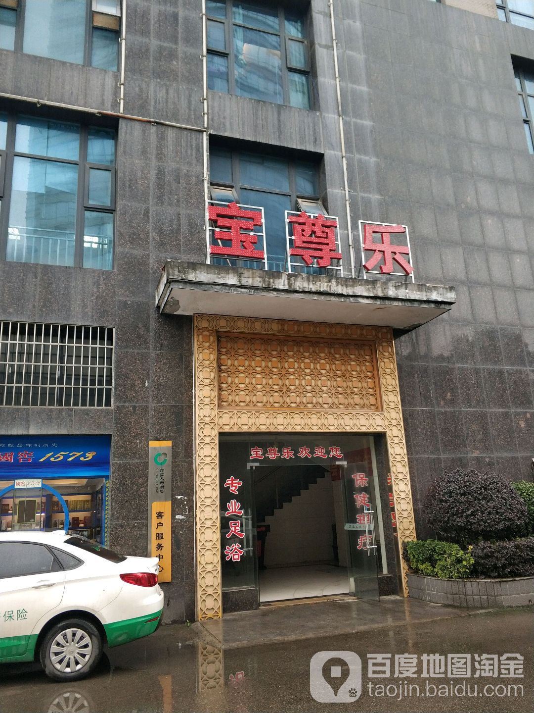 宝尊乐足浴会所(友谊店)