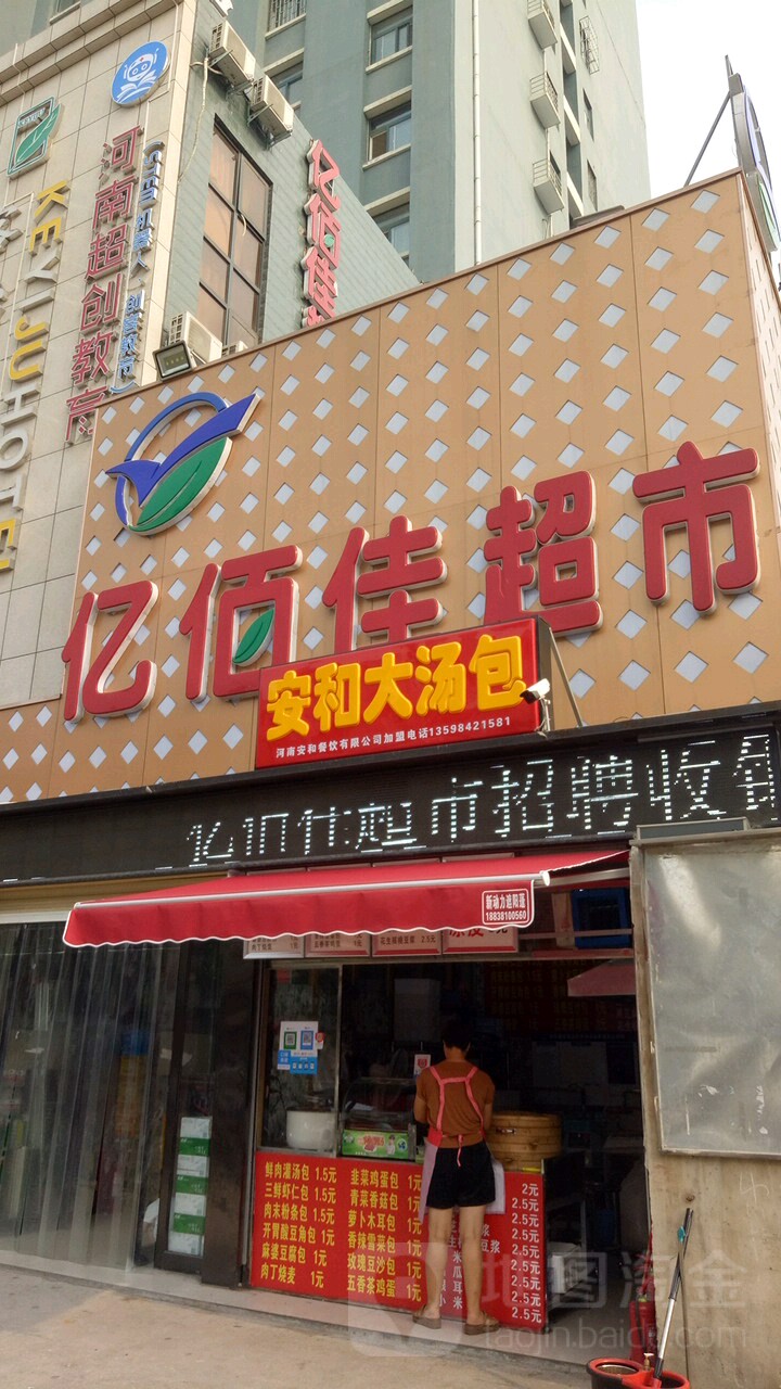 亿佰佳生活超市(宏图街店)