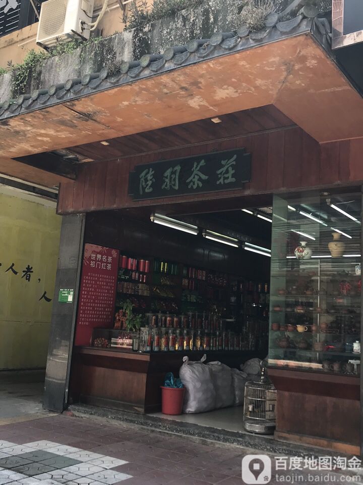 陆羽茶庄(中山路店)