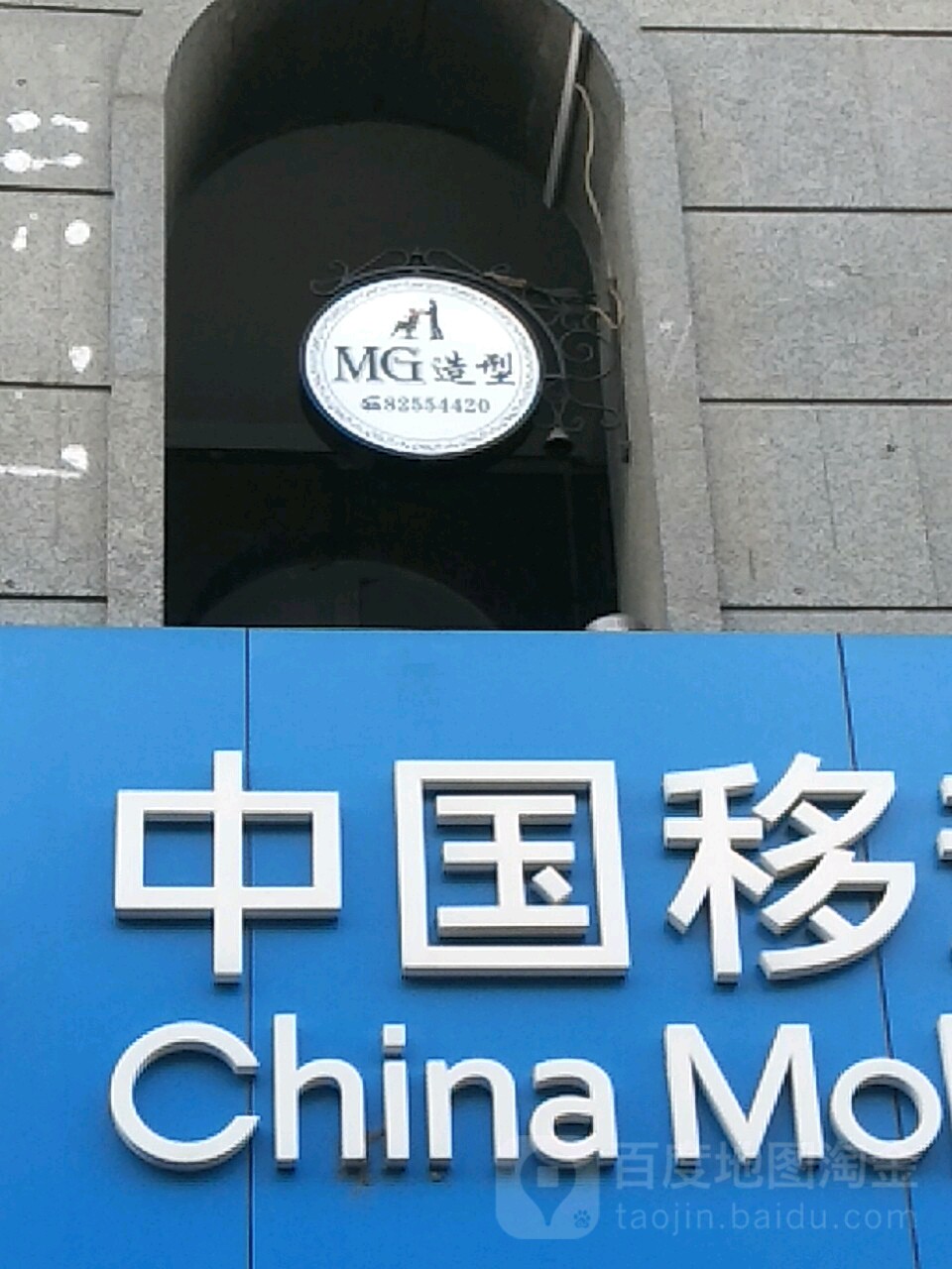 MG·HAir染烫店(万柳店)