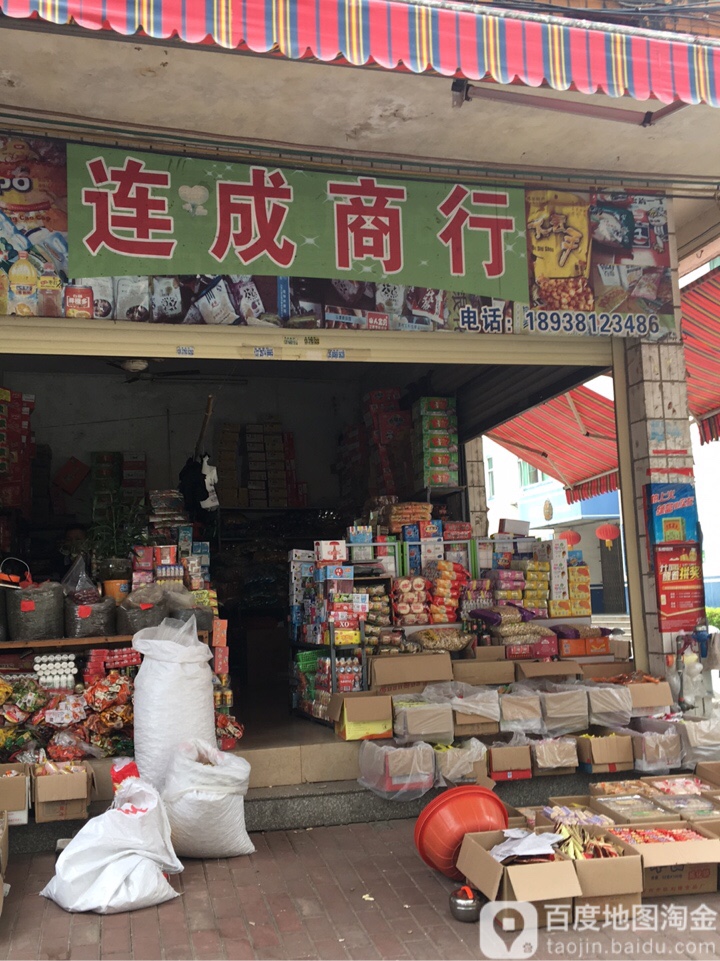 连成商行