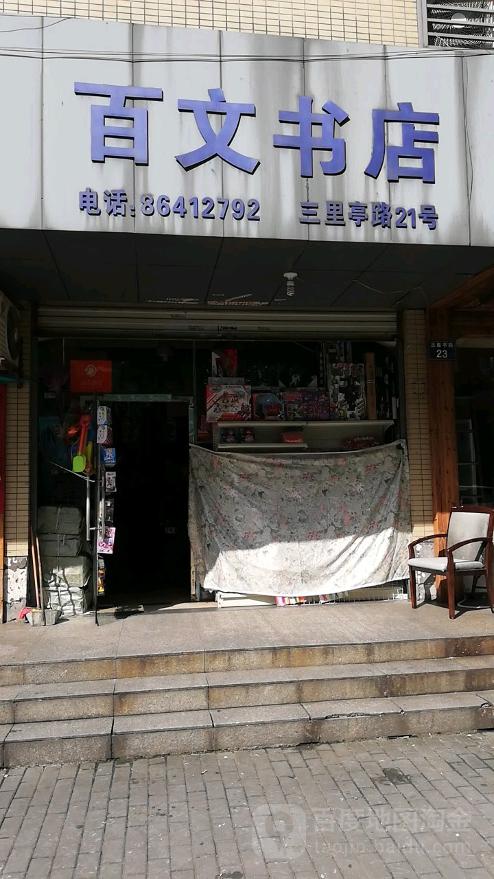 百文书城(三里亭路店)