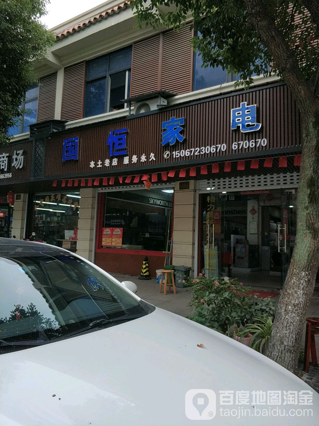 国恒家电