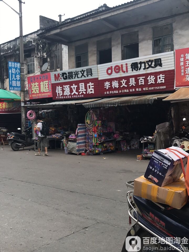 伟源文具店