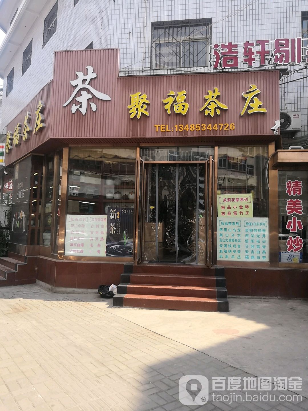 聚福茶庄(西夹道店)