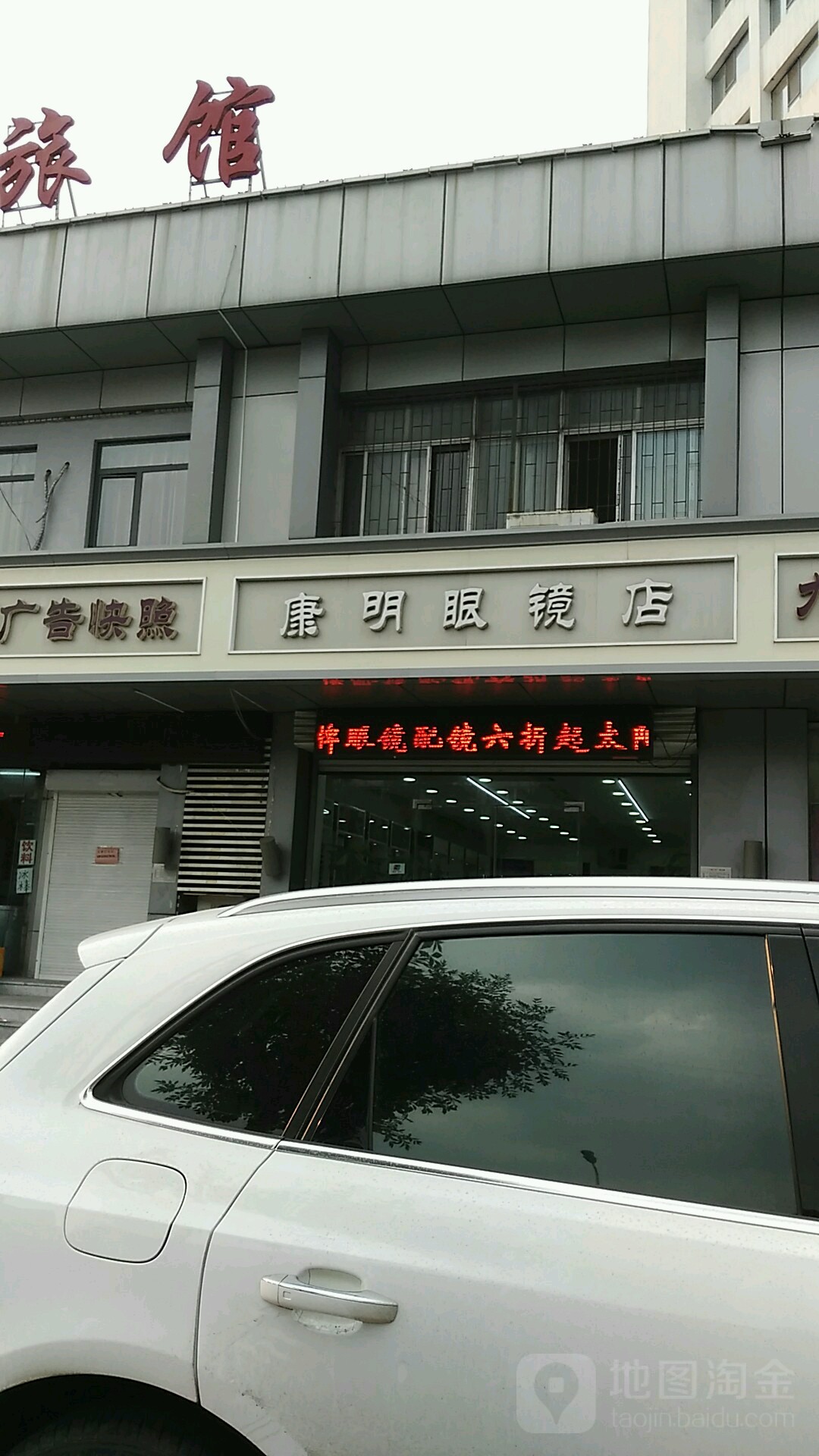康明眼睛(新港二号路店)