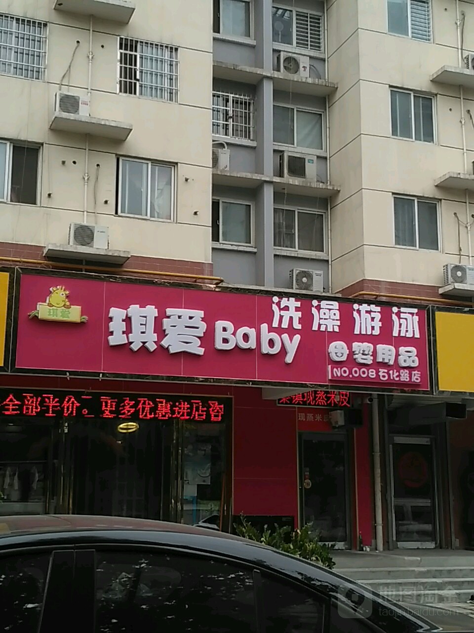 琪爱Baby母婴用品(石化路店)