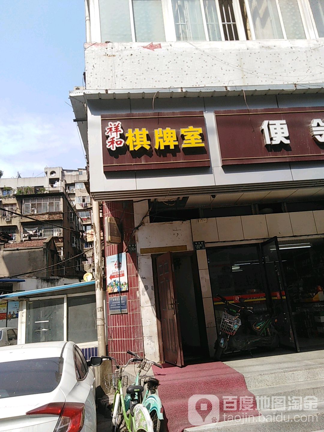 祥和旗牌室(南京路店)