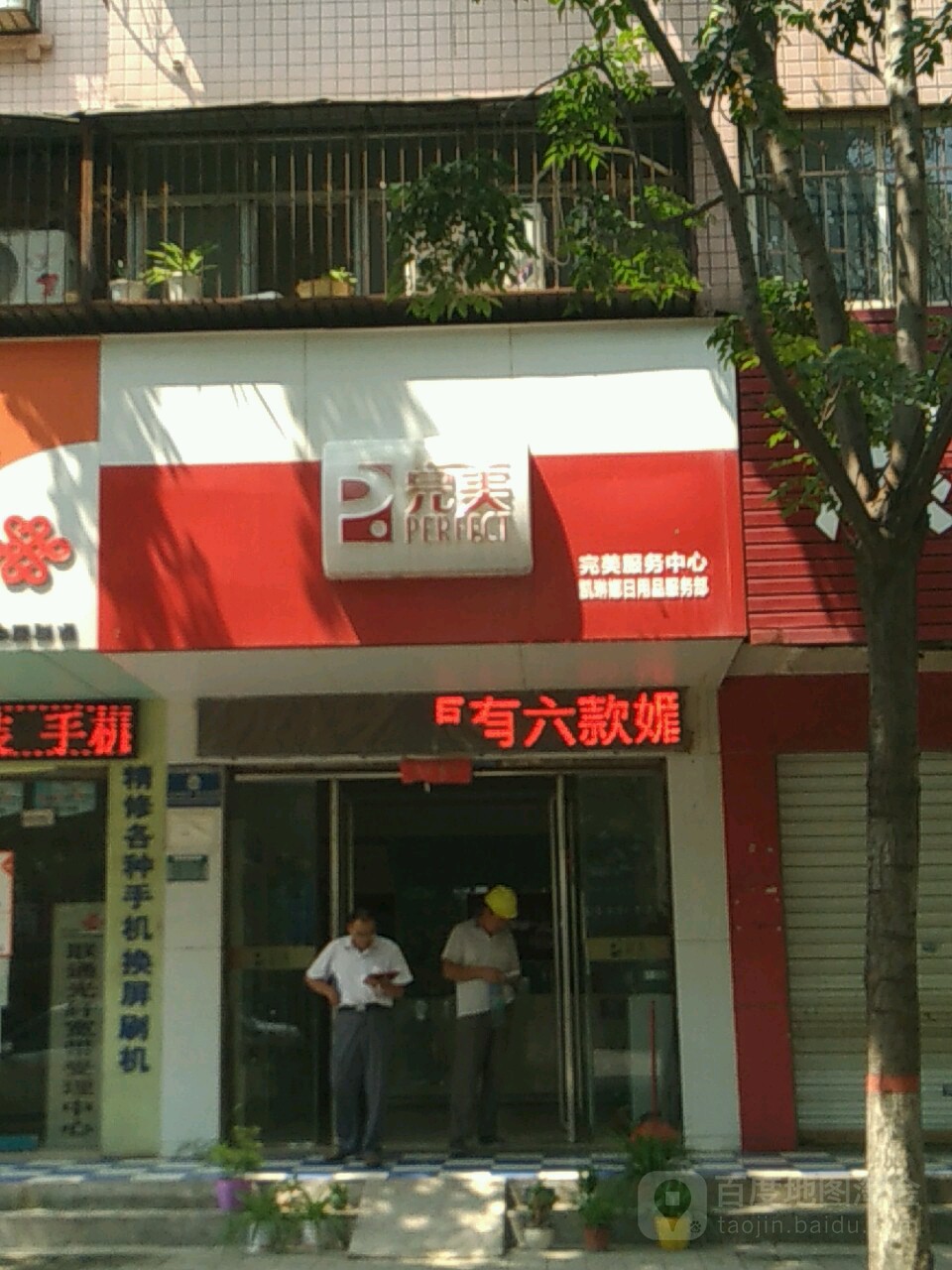 完美服务中心(工农路店)