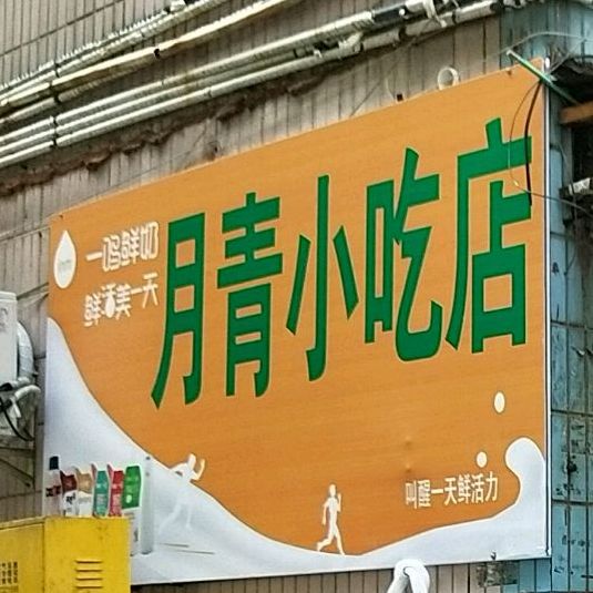 月青小吃店