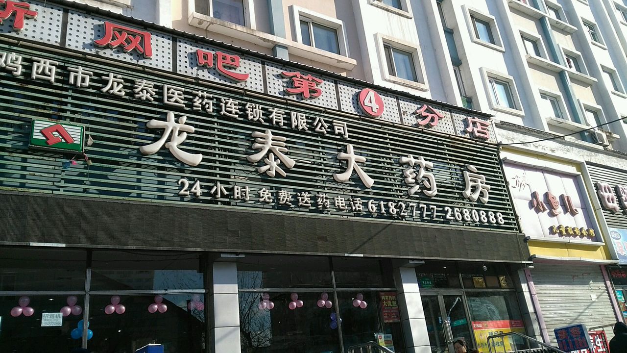 大参林(灵峰龙泰店)