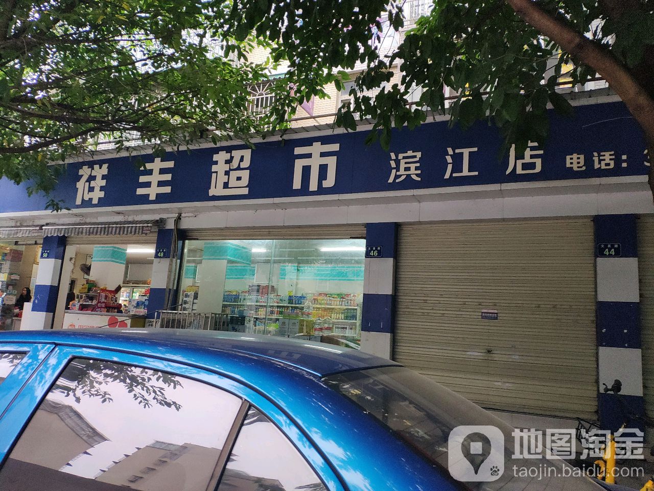 祥丰超市(滨江店)