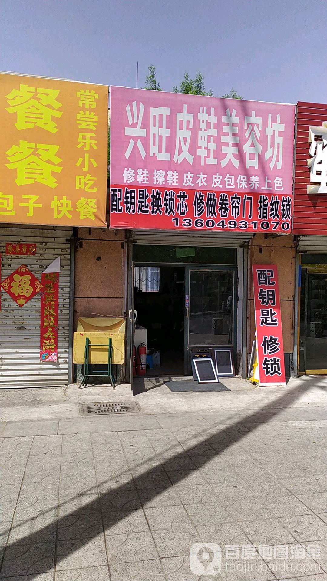 兴旺皮鞋美容坊