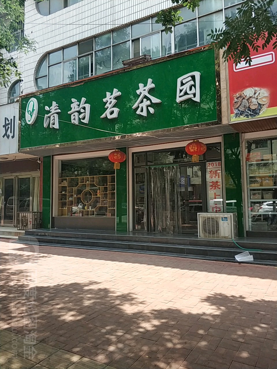 新郑市清韵茗茶园(文化路店)