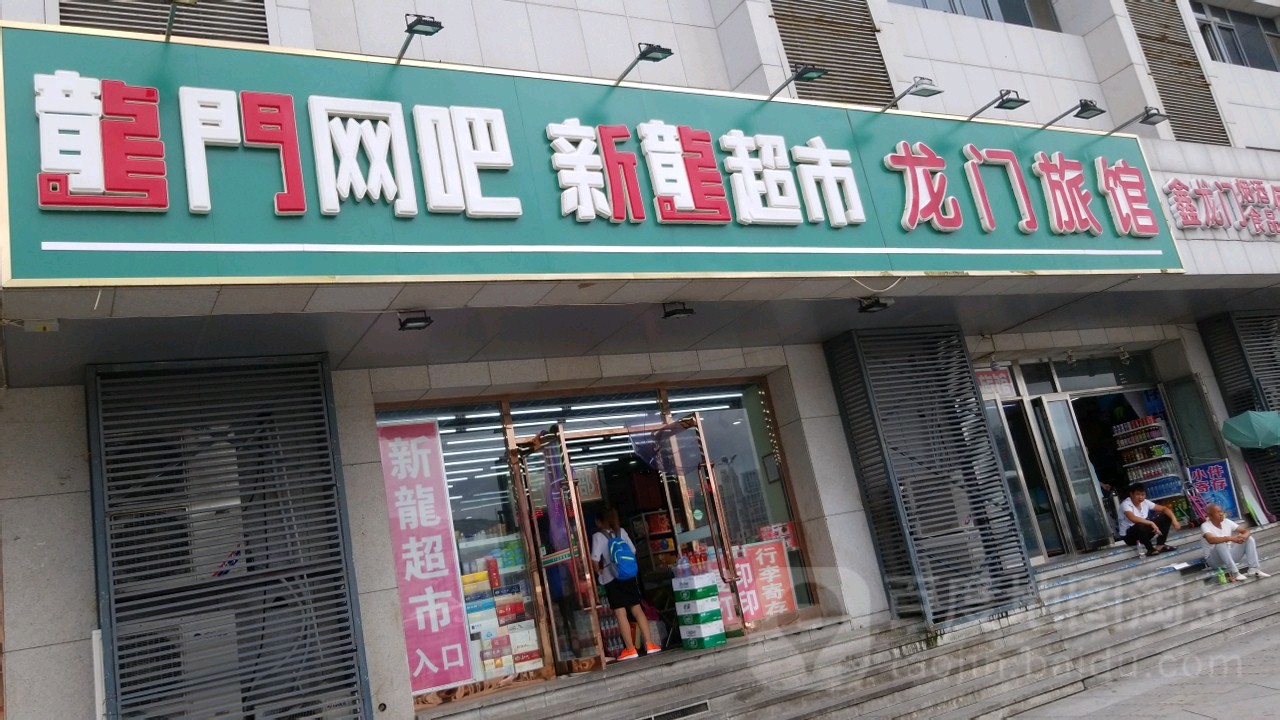 龙门网吧(龙门大厦店)