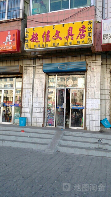 超值文具店
