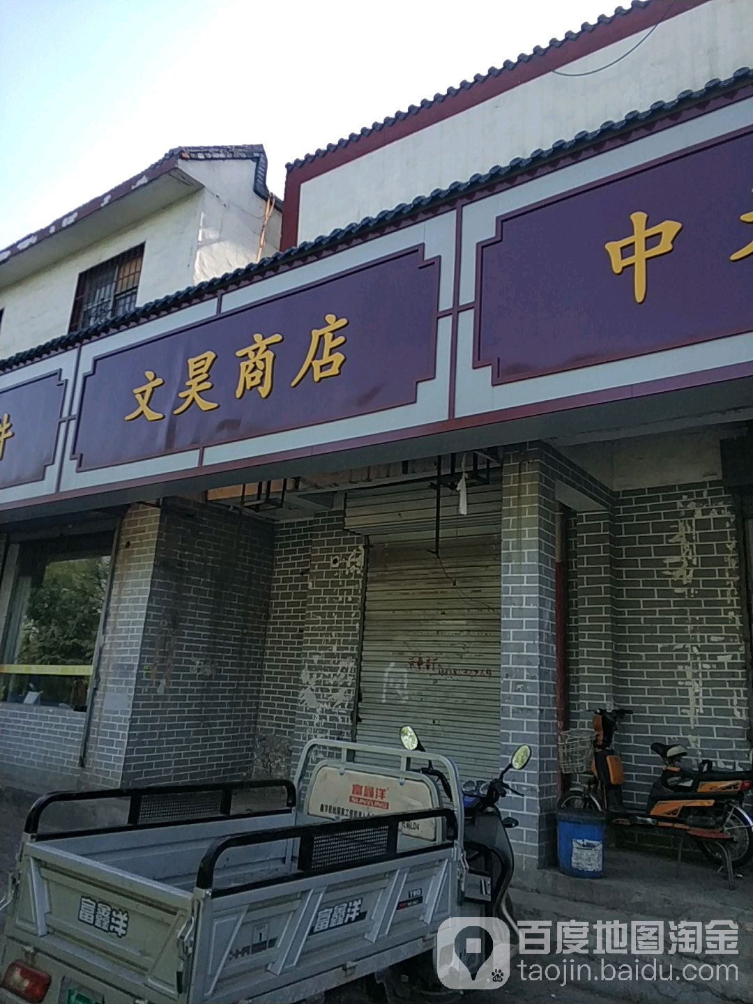 文昊商店