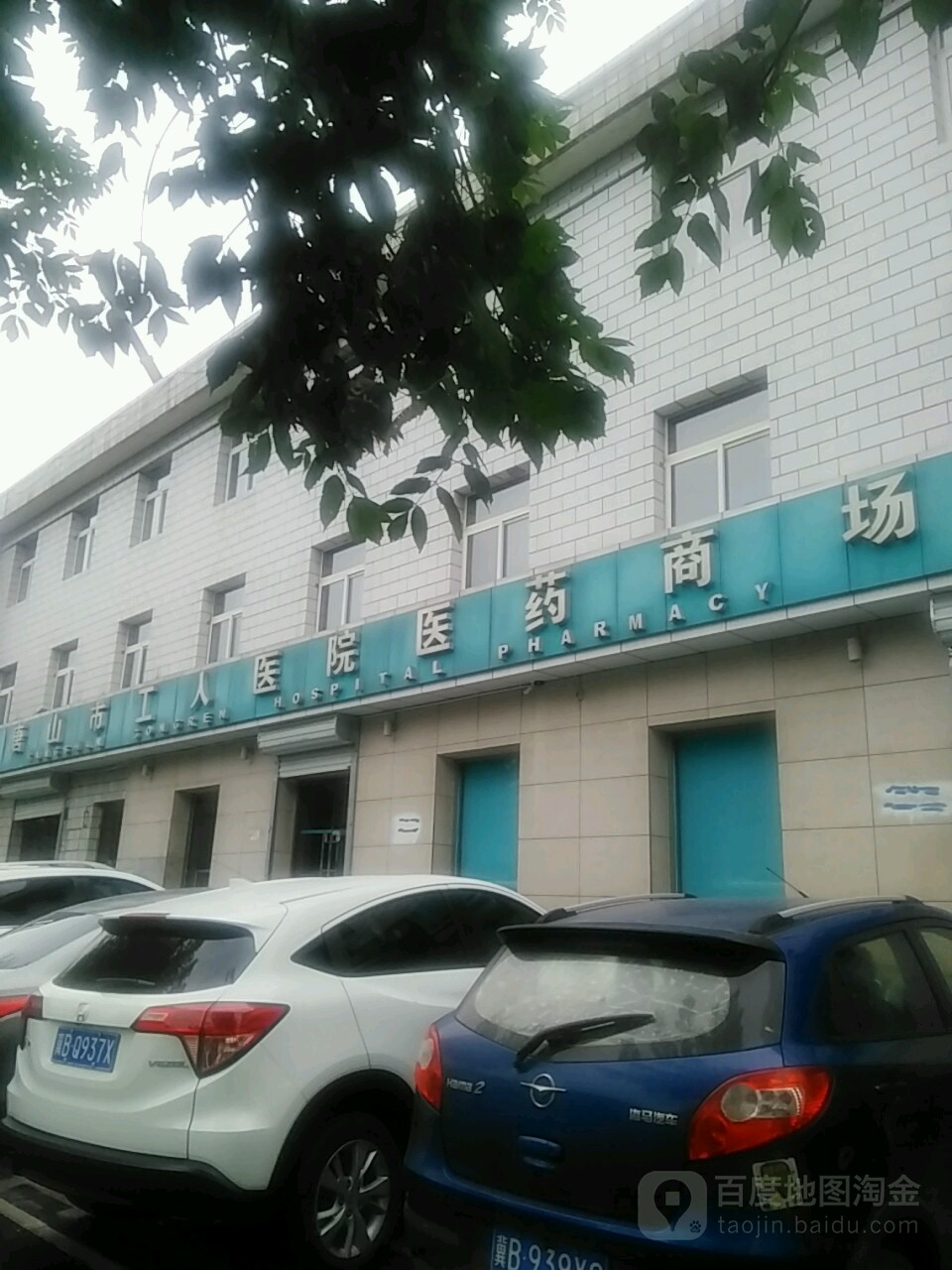唐山市工人醫院-醫藥商場