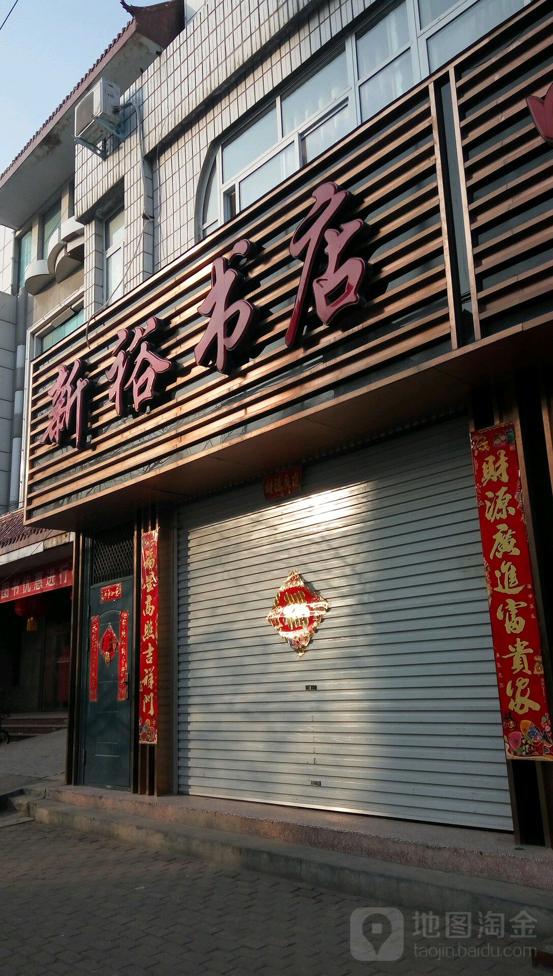 新裕书店