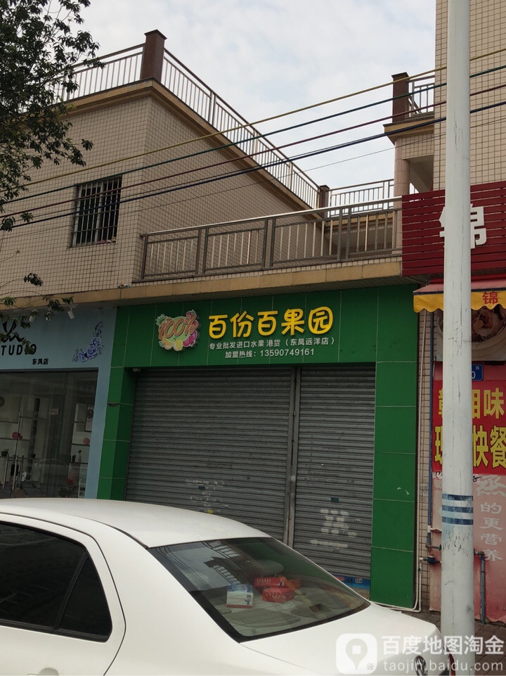 百份百果园