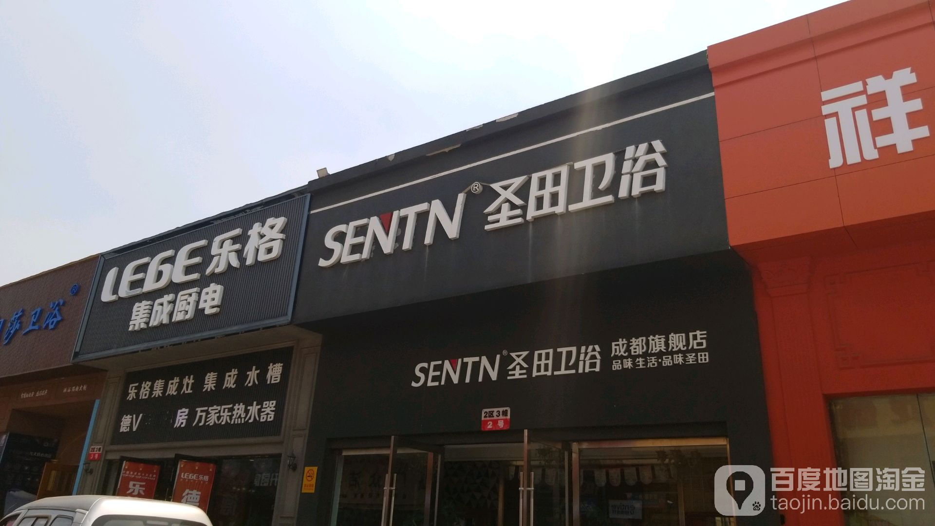 圣田卫浴(成都旗舰店)
